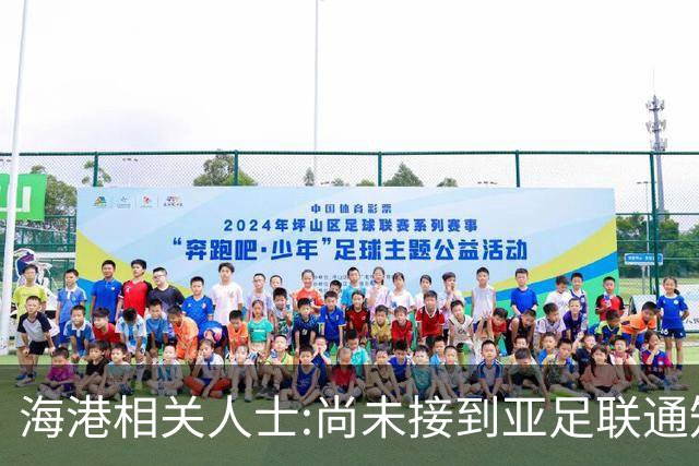 海港相关人士:尚未接到亚足联通知 不确定能否递补
